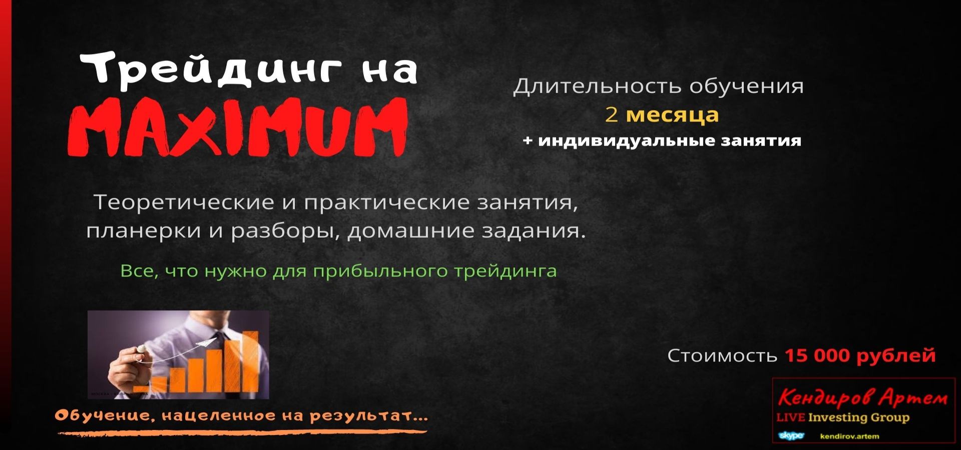 [Live Investing Group] Артем Кендиров - Трейдинг н_0.jpg